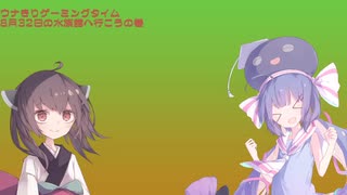 8月32日のウナきり