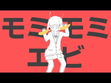 エイビ揉むエイビ揉む