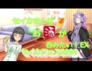 セイカさんはお酒が呑みたい！⑤本目【セイカフェス2024】