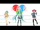 【初音ミク・重音テト・GUMI】三原色 / YOASOBI 【初音ミク誕生祭2024】
