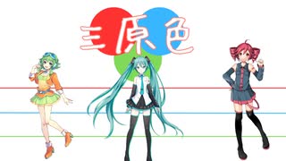 初音ミク・重音テト・GUMI】三原色 / YOASOBI 【初音ミク誕生祭