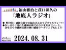 福山雅治と荘口彰久の｢地底人ラジオ｣  2024.08.31