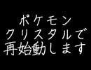 実況　きゅうしょにしか当てないポケモン金失踪のお知らせ【終】