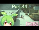 Part.44 ドミネ好きの行くドラゴンクエストビルダーズ２【VOICEROID & ChatGPT 実況プレイ】