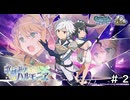 【ダンクロ１周年】歌劇謳うハルモニア-前編- ＃２