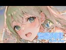 【GUMI SV】海想列車 / 湊あくあ【COVER】