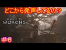 【黒神話：悟空#6】首無し法師の無許可路上ライブ（観客は蜂の巣にされた猿一匹）【Black Myth: Wukong】