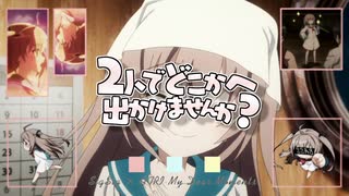 2人でどこかへ出かけませんか？