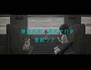 普通列車 最果て行き　/　音街ウナ