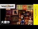 【 アルメセラからの転生者がゆく 】「 ヴィーナス＆ブレイブス 」実況 part.102【ゲーム実況】【 第十章　狂気の時代 7 】
