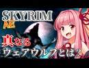【Skyrim AE】茜ちゃんのお手軽ビルド紹介『トゥルーウェアウルフ』【ボイスロイド実況】