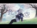 此処空 / 裏命