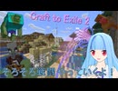 【Minecraft】そろそろ戦闘やっていくよ！ 成長できる世界で暮らす葵ちゃん#2 -CTE2-【A.I.VOICE2実況】