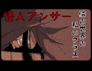 怪人アンサー【隣の世界の私のクラス #01】フリーホラーゲーム実況