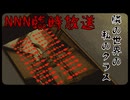 NNN臨時放送【隣の世界の私のクラス #02】フリーホラーゲーム実況