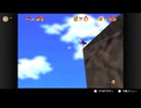 【187日目】1日30秒しかプレイできないスーパーマリオ64