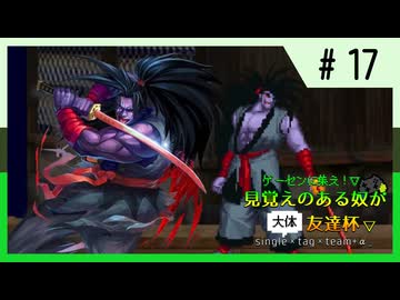 【MUGEN】ゲーセンに集え！見覚えのある奴が大体友達杯 part17【狂最上位】