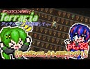 【ゆっくり実況】ウェポンコレクトほぼコンプ！【ポンコツコンビが行く！アイテムコンプリートを目指して...】 pt.82