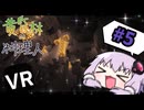 【VRマイクラ】黄昏林の料理人　part5