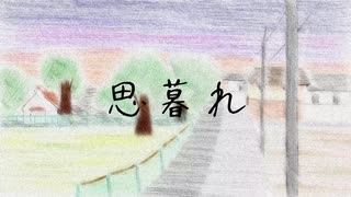 思暮れ feat.MAYU