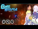 【ふじろぎ】Core Keeper #２４