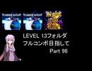 【VOICEROID実況】1/8トンがDDR LEVEL 13フォルダを頑張る Part 96【DDR WORLD】【DDR A3】