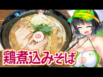 【セイカの麺Life! #50】ラーメン人生JET【濃厚鶏白湯】