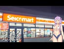 【VOICEROID車載】結月ゆかりと旅のあとさき　北海道ナイスビューの旅　part1