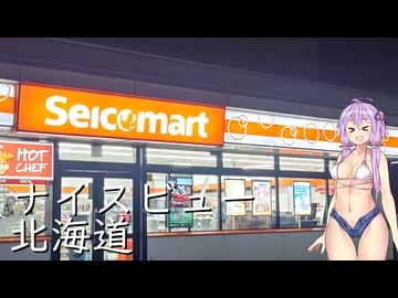 【VOICEROID車載】結月ゆかりと旅のあとさき　北海道ナイスビューの旅　part1