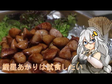【紲星あかり】紲星あかりは試食したい１【結月ゆかり雫】