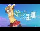 始まりへの距離