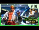 【MUGEN】ゲーセンに集え！見覚えのある奴が大体友達杯 part18【狂最上位】