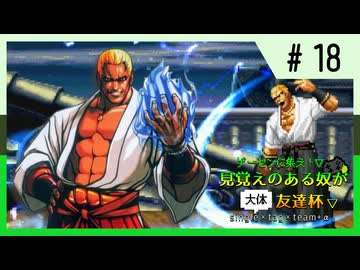 【MUGEN】ゲーセンに集え！見覚えのある奴が大体友達杯 part18【狂最上位】