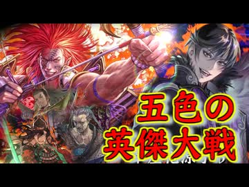 五色の【英傑大戦】動画 第3期 第3陣(曹操為朝)