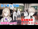 □■カリギュラODを最高難易度EXTREMEで実況プレイ part31【姉弟実況】