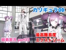 □■カリギュラODを最高難易度EXTREMEで実況プレイ part32【姉弟実況】