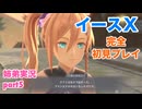 □■イースXを初見実況プレイ part5【姉弟実況】
