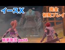 □■イースXを初見実況プレイ part6【姉弟実況】