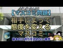 【ゆっくり解説】相手によって態度を変えるマスコミ