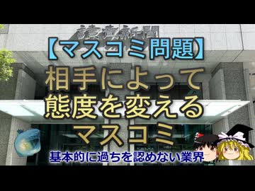 【ゆっくり解説】相手によって態度を変えるマスコミ