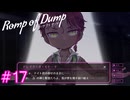 【Romp of Dump】悪魔の罪【#17】