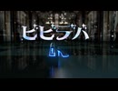 【MMD】 ビビデバ 『Tda式初音ミク』
