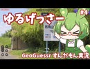 【GeoGuessr】ゆるげっさー#4