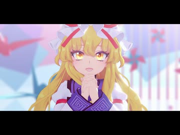 【東方MMD】ダダダダ天使【八雲紫】