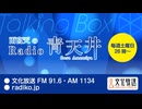 MOMO・SORA・SHIINA Talking Box 雨宮天のRadio青天井 2024年8月31日#322