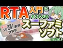 【第2回3分沼落ち動画投稿祭】RTA入門にオススメのスーファミゲームを紹介するずんだもん【VOICEVOX動画】