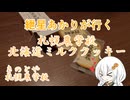紲星あかりが行く！「札幌農学校ミルククッキー」　＠きのとや【飯テロ投稿祭2024：夏】