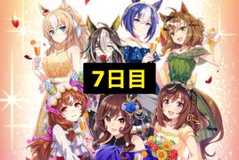 【ウマ娘】3.5周年サポート無料10連7日目+おまけ［3.5rd anniversary］