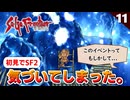 【サガフロ2】昔の○○を再現していたのか！ウィル編 鉱山にて【初見実況】#11