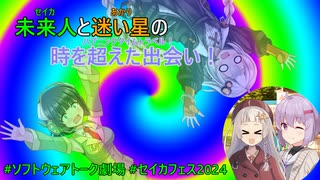 【セイカフェス2024】未来人と迷い星の時を超えた出会い！【ソフトウェアトーク劇場】